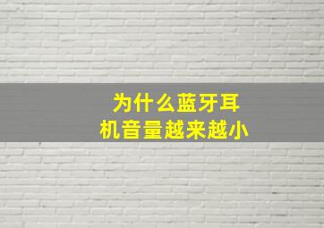 为什么蓝牙耳机音量越来越小