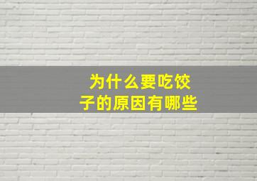 为什么要吃饺子的原因有哪些