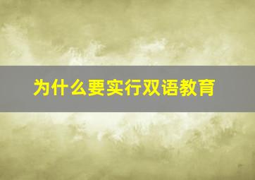 为什么要实行双语教育