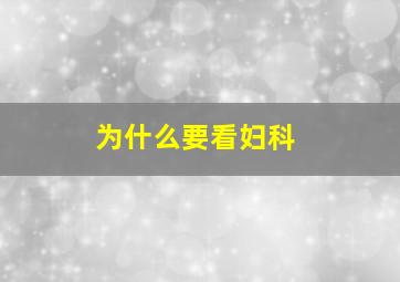 为什么要看妇科