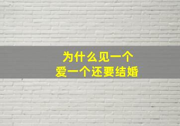 为什么见一个爱一个还要结婚