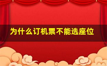 为什么订机票不能选座位