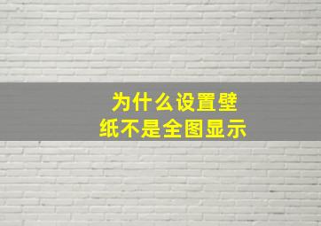 为什么设置壁纸不是全图显示