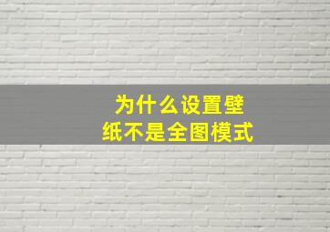 为什么设置壁纸不是全图模式