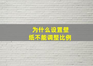 为什么设置壁纸不能调整比例