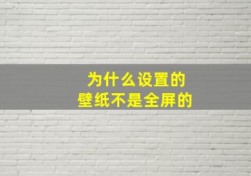 为什么设置的壁纸不是全屏的