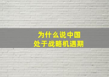 为什么说中国处于战略机遇期