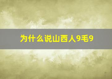 为什么说山西人9毛9