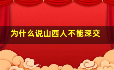 为什么说山西人不能深交