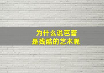 为什么说芭蕾是残酷的艺术呢