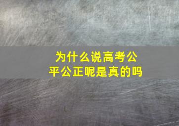 为什么说高考公平公正呢是真的吗