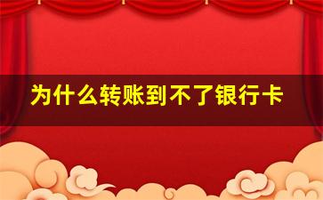 为什么转账到不了银行卡