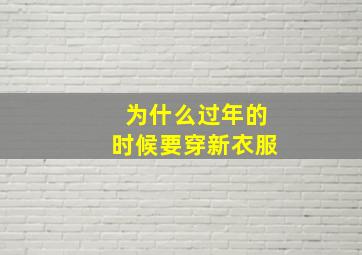 为什么过年的时候要穿新衣服