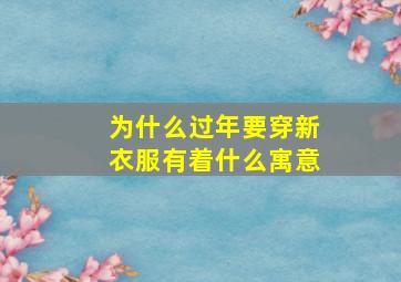 为什么过年要穿新衣服有着什么寓意