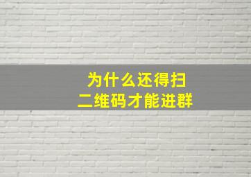 为什么还得扫二维码才能进群