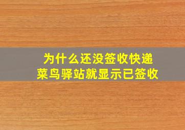 为什么还没签收快递菜鸟驿站就显示已签收