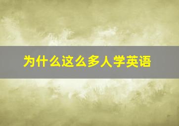 为什么这么多人学英语