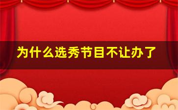 为什么选秀节目不让办了