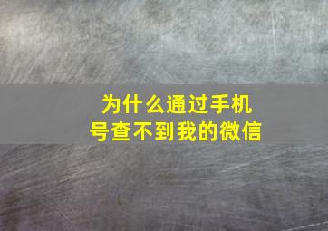 为什么通过手机号查不到我的微信