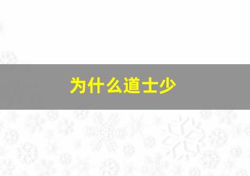 为什么道士少