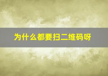 为什么都要扫二维码呀