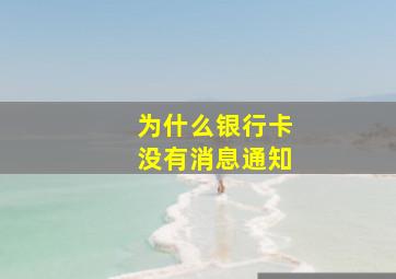 为什么银行卡没有消息通知