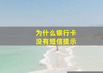 为什么银行卡没有短信提示