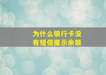 为什么银行卡没有短信提示余额