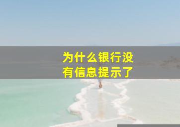 为什么银行没有信息提示了