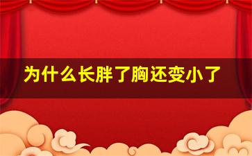 为什么长胖了胸还变小了