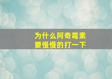 为什么阿奇霉素要慢慢的打一下