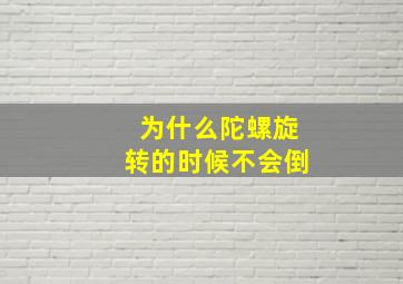 为什么陀螺旋转的时候不会倒