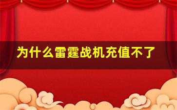 为什么雷霆战机充值不了