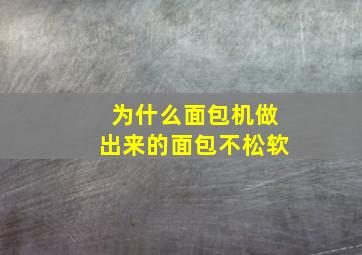 为什么面包机做出来的面包不松软