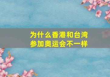 为什么香港和台湾参加奥运会不一样