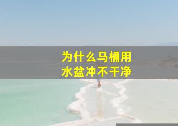 为什么马桶用水盆冲不干净