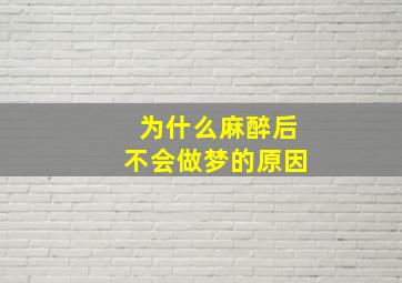 为什么麻醉后不会做梦的原因