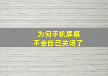 为何手机屏幕不会自己关闭了