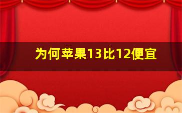 为何苹果13比12便宜