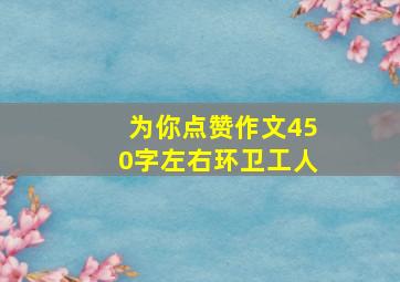 为你点赞作文450字左右环卫工人