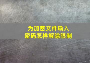 为加密文件输入密码怎样解除限制