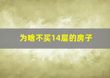 为啥不买14层的房子