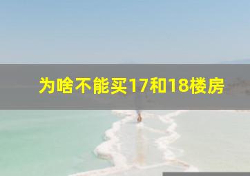 为啥不能买17和18楼房