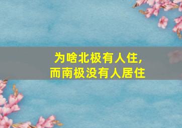 为啥北极有人住,而南极没有人居住