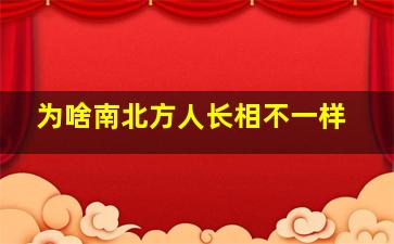 为啥南北方人长相不一样