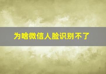 为啥微信人脸识别不了