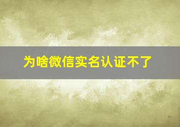 为啥微信实名认证不了