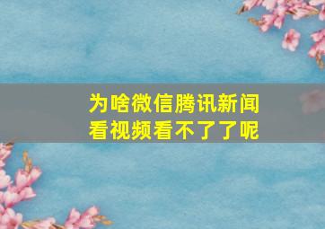 为啥微信腾讯新闻看视频看不了了呢