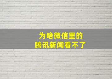 为啥微信里的腾讯新闻看不了