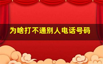 为啥打不通别人电话号码